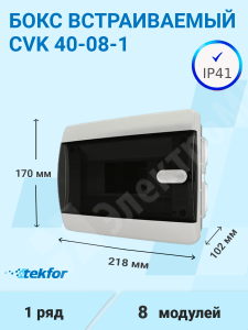 Изображение CVK 40-08-1 | Бокс встраиваемый 8мод. белый с прозрачной черной дверью и шинами IP41 CVK 40-08-1 Tekfor