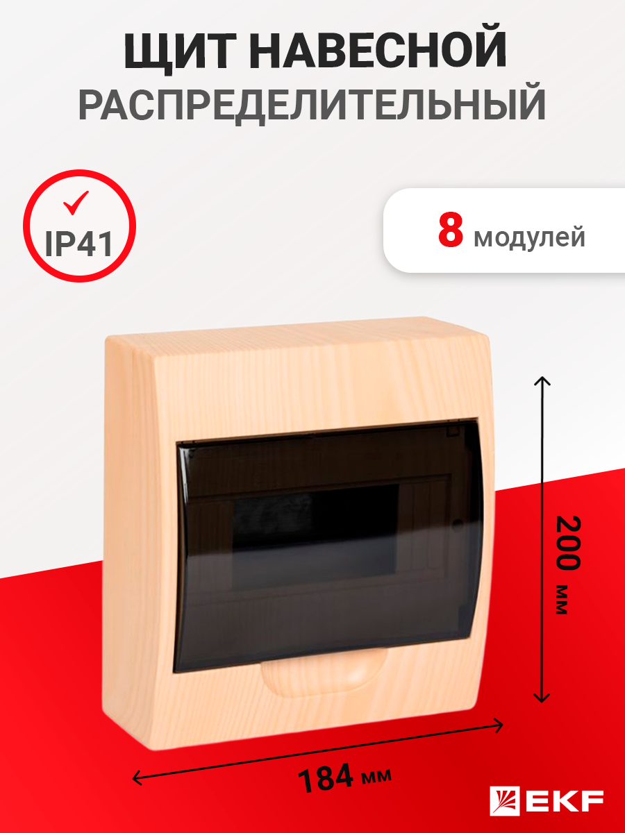 pb40-n-8-light | Щит распределительный навесной 8 мод. ЩРН-П-8 светлое  дерево IP41 EKF PROxima pb40-n-8-light по цене 1 018 руб. с доставкой по  России