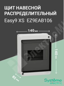 Изображение EZ9EAB106 | Щит настенного монтажа 6мод. с прозрачной дверцей, IP40 Easy9 XS EZ9EAB106