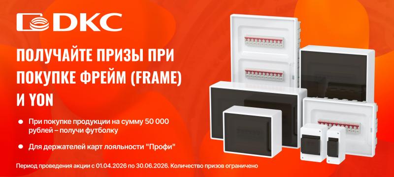 DKC Frame и YON акция с подарками