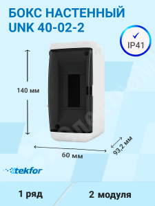 Изображение UNK 40-02-2 | Бокс настенного монтажа 2мод. белый с прозрачной черной дверью IP41 UNK 40-02-2 Tekfor