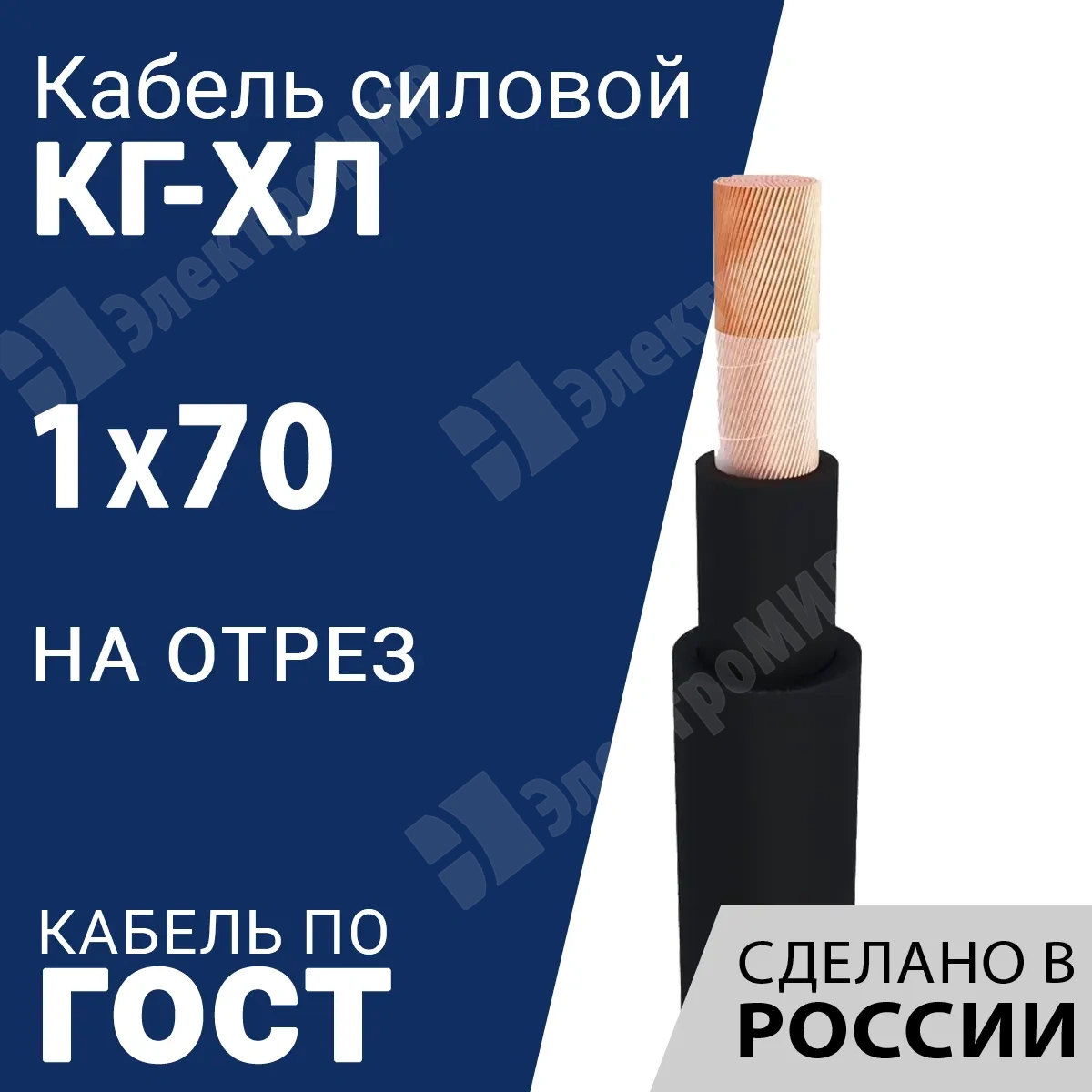 КГ-ХЛ 1х70-380/660В-2 | Кабель силовой КГ-ХЛ 1х70-380/660В-2 (ГОСТ  24334-2020) по цене 1 160 руб. с доставкой по России