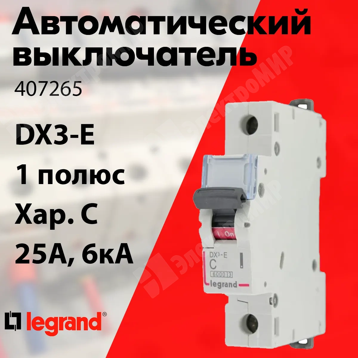 407265 | Автоматический выключатель 1-пол. 25А тип C 6кА серия DX3-E 407265  Legrand по цене 629 руб. с доставкой по России