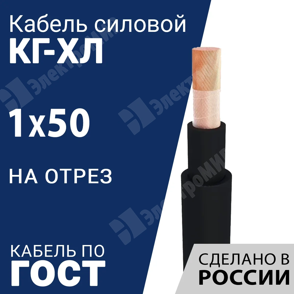 КГ-ХЛ 1х50-220/380В-3 | Кабель силовой КГ-ХЛ 1х50-220/380В-3 (ГОСТ  24334-2020) по цене 779 руб. с доставкой по России