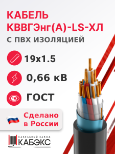 Изображение КВВГЭнг(А)-LS-ХЛ 19х1.5 ГОСТ 26411-85 | Кабель контрольный 19х1.5 кв.мм медный 0,66 кВ с ПВХ изоляцией негорючий с низким дымо- и газовыделением экранированный, в холодостойком исполнении КВВГЭнг(А)-LS-ХЛ 19х1.5 ГОСТ 26411-85