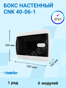 Изображение CNK 40-06-1 | Бокс настенного монтажа 6мод. белый с прозрачной черной дверью и шинами IP41 (Россия) CNK 40-06-1 Tekfor