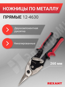 Изображение 12-4630 | Ножницы по металлу прямые 260 мм никелированные, двухкомпонентные рукоятки 12-4630 REXANT