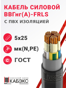 Изображение ВВГнг(А)-FRLS 5х25мк(N,PE)-1 ГОСТ | Кабель силовой ВВГнг(А)-FRLS 5х25мк(N,PE)-1 (ГОСТ 31996-2012)