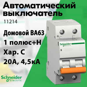 Изображение 11214 | Автоматический выключатель 1-пол.+H 20А тип С 4,5кА серия Домовой ВА63 11214 Schneider Electric