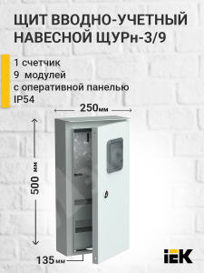 Изображение MKM34-N-009-54-ZO | Щит коттеджный 500x250x135мм под 3-ф. счетчик ЩУРн-3/9зо IP54 MKM34-N-009-54-ZO IEK (ИЭК)