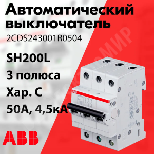 Изображение 2CDS243001R0504 | Автоматический выключатель 3-пол. 50А тип С 4,5кА серия SH200L 2CDS243001R0504 ABB