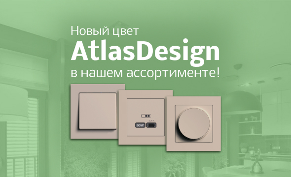 Новый цвет AtlasDesign