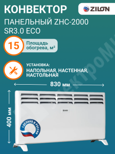 Изображение ZHC-2000 SR3.0 ECO | Конвектор панельный на ножках и комплект крепленя на стену 1,0/2,0 кВт, нагрев. элемент. IP24,откл.п ZHC-2000 SR3.0 ECO ZILON