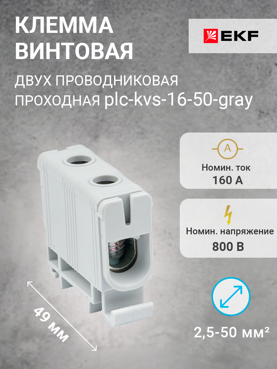 plc-kvs-16-50-gray | Клемма винтовая 2-х пров. проходная, 16-50 мм2, серая,  PROxima plc-kvs-16-50-gray EKF по цене 161 руб. с доставкой по России