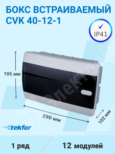 Изображение CVK 40-12-1 | Бокс встраиваемый 12мод. белый с прозрачной черной дверцей, IP41 CVK 40-12-1 Tekfor