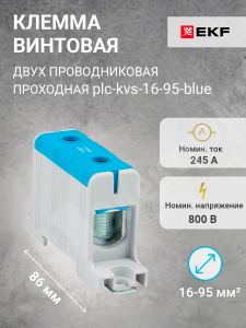 Изображение plc-kvs-16-95-blue | Клемма винтовая 2-х пров. проходная, 16-95 мм2, синяя, PROxima plc-kvs-16-95-blue EKF