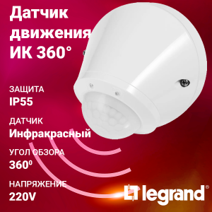 Изображение 048946 | Датчик движения ИК 1000Вт,360", IP55, -20...+45 наружный белый Legrand 048946