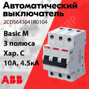 Изображение 2CDS643041R0104 | Автоматический выключатель 3-пол. 10А тип C 4,5кА серия Basic M, BMS413C10 2CDS643041R0104 ABB