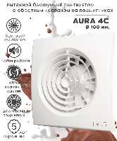 Изображение AURA 4C | Вентилятор осевой  90 куб.м/час 8,4Вт 220 В (для монтажа в шахты и воздуховоды D100мм. и 125мм) с об AURA 4C ЭРА