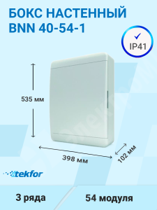 Изображение BNN 40-54-1 | Бокс настенного монтажа 54мод. белый с белой дверью и шинами IP41 (Россия) BNN 40-54-1 Tekfor