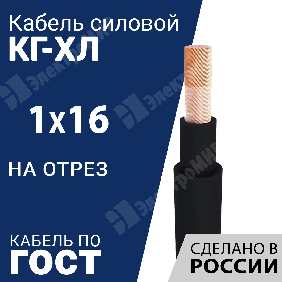 КГ-ХЛ 1х16-220/380В-3 | Кабель силовой КГ-ХЛ 1х16-220/380В-3 (ГОСТ  24334-2020) по цене 250 руб. с доставкой по России