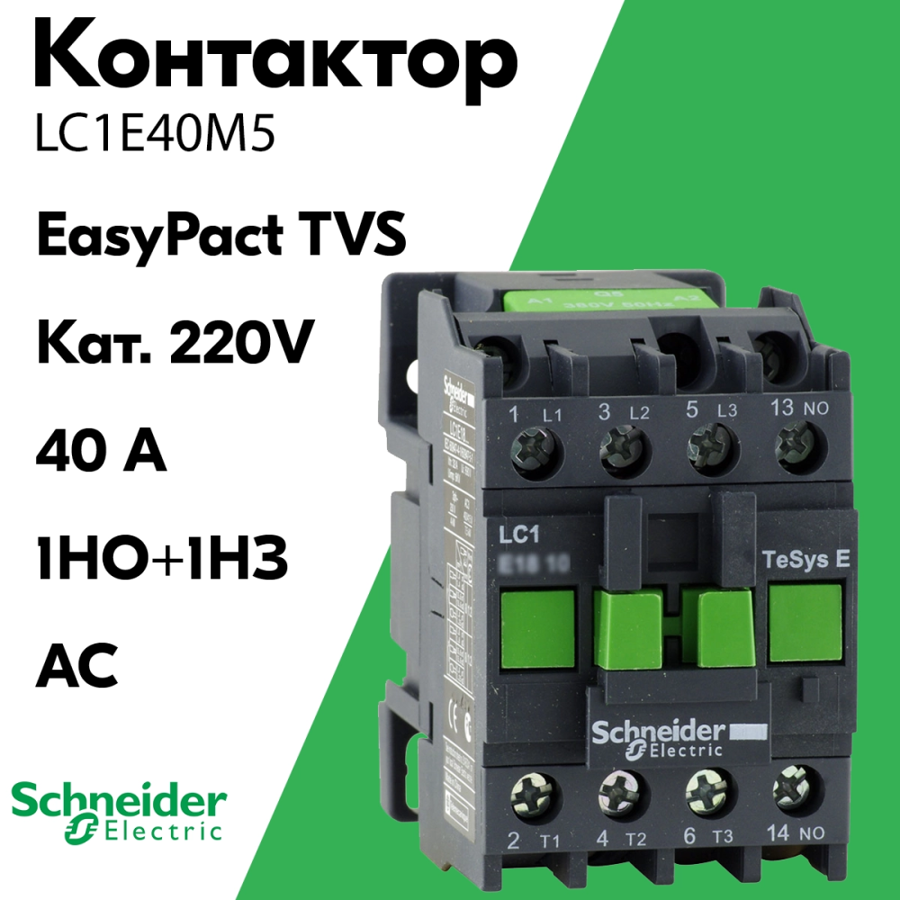 Контакторы easypact tvs. Контактор Schneider Electric lc1e2510m5. Контактор lc1e2501m5. Контактор Шнайдер 40а. Schneider lc1e25.