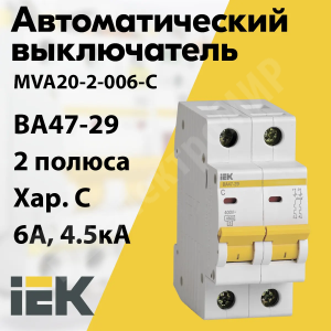Изображение MVA20-2-006-C | Автоматический выключатель 2-пол. 6А тип С 4,5кА серия ВА 47-29 MVA20-2-006-C IEK (ИЭК)