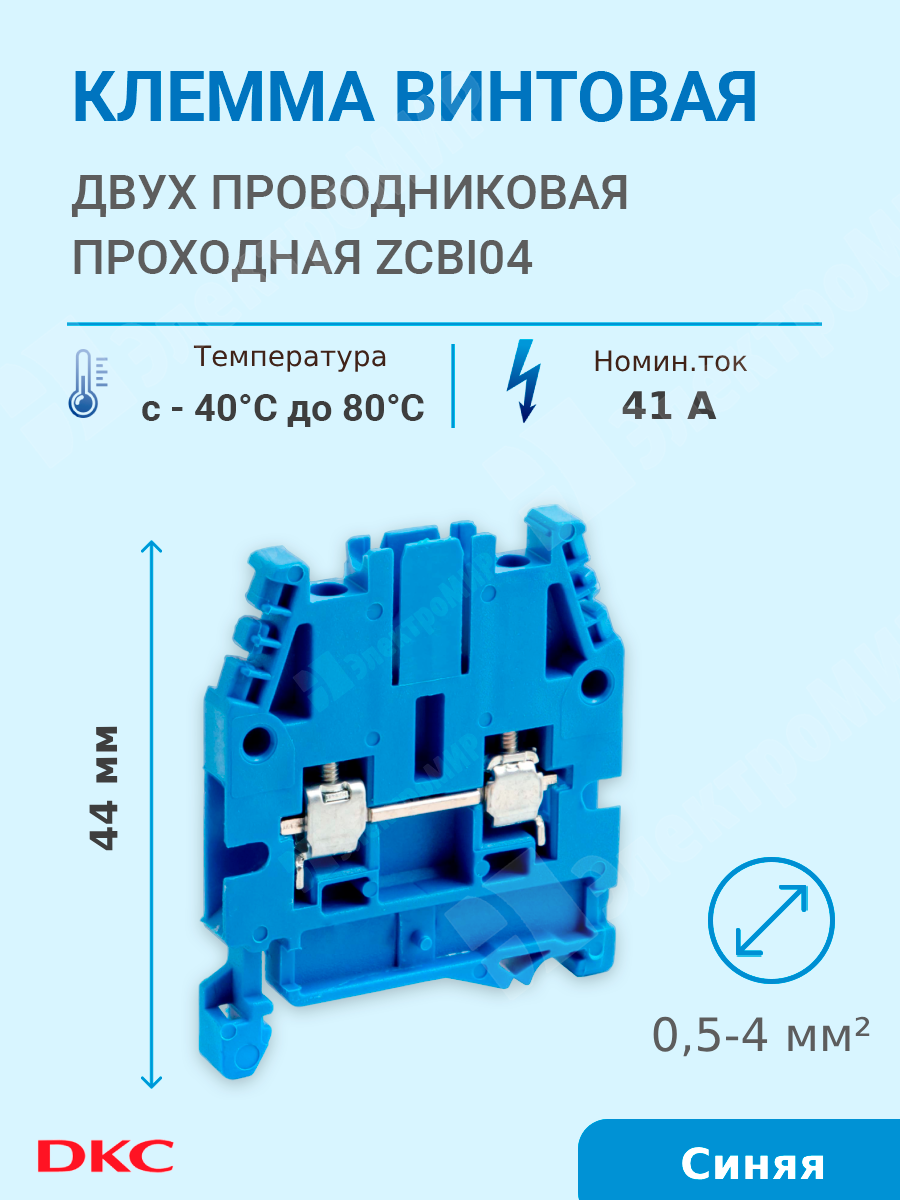 Изображение ZCBI04 | Клемма винтовая 2-х пров. проходная, 0,5-4 мм2, синяя, CBC.4(Ex)i ZCBI04 DKC (ДКС) в магазине ЭлектроМИР