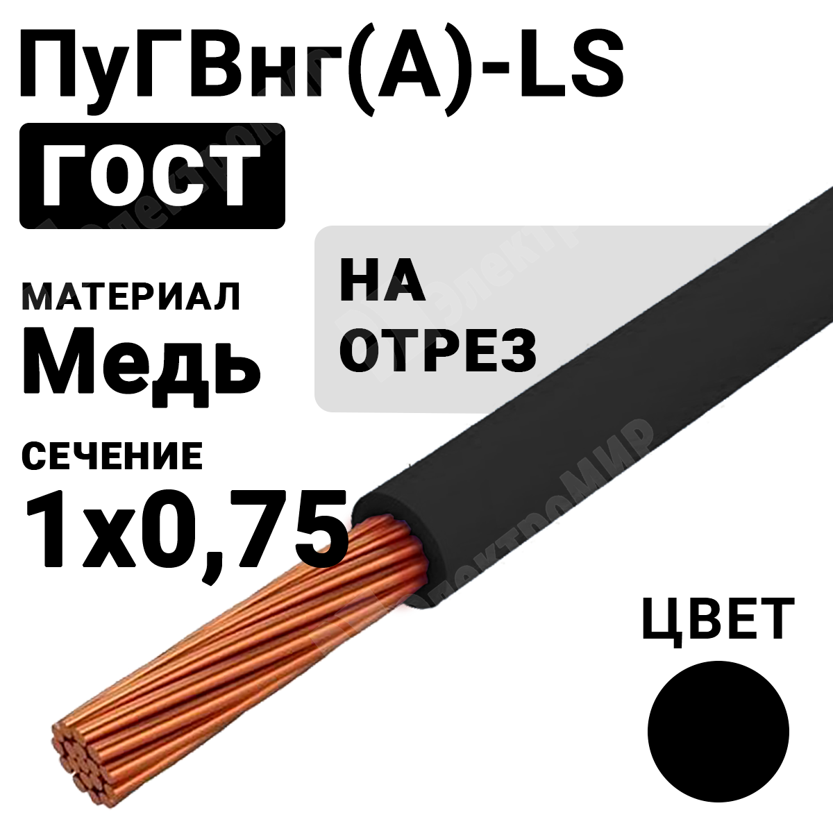 ПуГВнг(А)-LS 1х0,75 черный | Провод монтажный ПуГВнг(А)-LS 1х0,75 450/750В  ТУ 16-705.502-2011 (ГОСТ 31947-2012) (бухта 500 м) ПуГВнг(А)-LS 1х0,75  черный ГОСТ по цене 14 руб. с доставкой по России