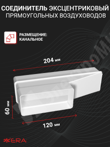 Изображение 612РП20П | Соединитель эксцентриковый прямоугольных воздуховодов 60х120/60х204 612РП20П ЭРА