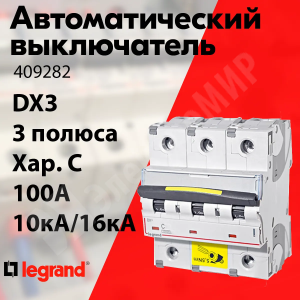 Изображение 409281 | Автоматический выключатель 3-пол. 100А тип C 10кА серия DX3 409281 Legrand