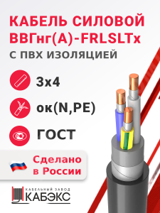 Изображение ВВГнг(А)-FRLSLTx 3х4ок(N,PE)-0,66 ГОСТ | Кабель силовой ВВГнг(А)-FRLSLTx 3х4ок(N,PE)-0,66 (ГОСТ 31996-2012)