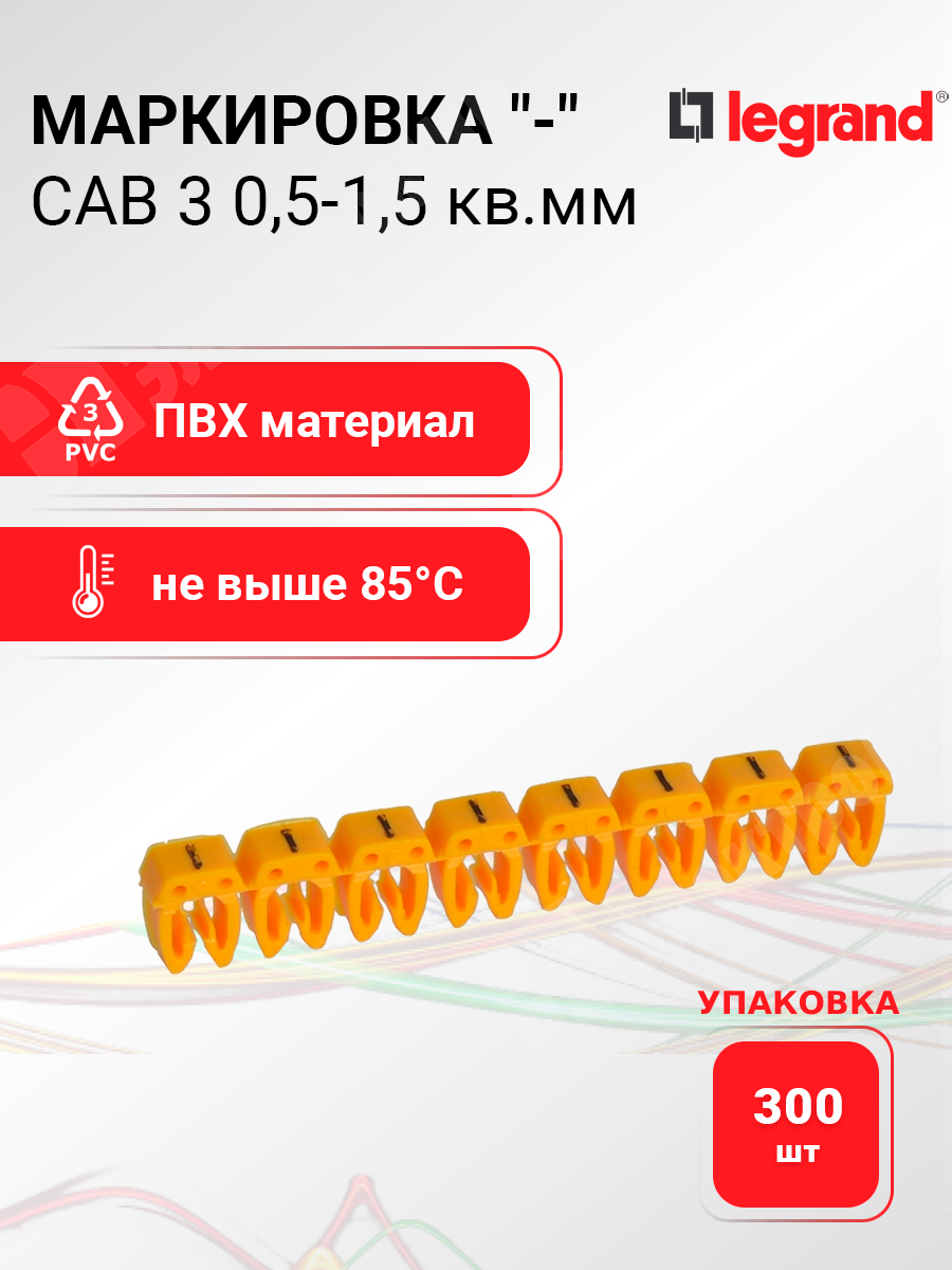 038273 | Маркировка CAB 3 0,5-1,5 кв.мм. 