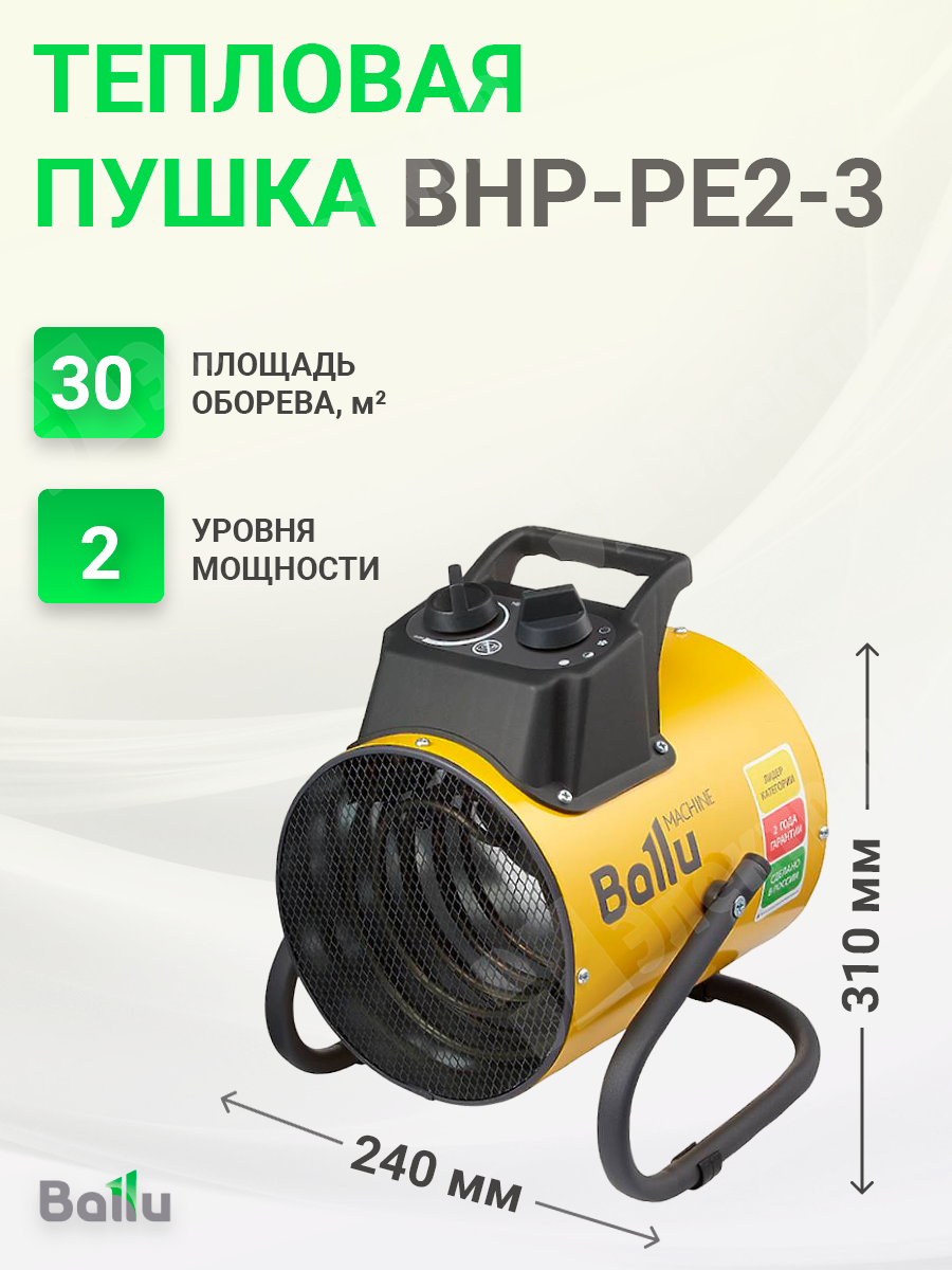 BHP-PE2-3 | Пушка тепловая тэновая напольная 0/1,5/3,0 кВт 260В 230  куб.м./ч, IP 20.механ.терморегулятор, ТЭН BHP-PE2-3 Ballu по цене 4 790  руб. с доставкой по России