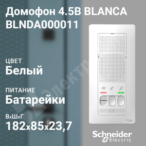Изображение BLNDA000011 | Переговорное устройство (домофон) 25В белый BLANCA BLNDA000011 Systeme Electric