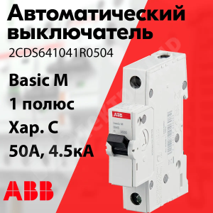 Изображение 2CDS641041R0504 | Автоматический выключатель 1-пол. 50А тип C 4,5кА серия Basic M, BMS411C50 2CDS641041R0504 ABB