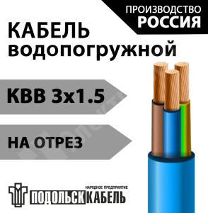Изображение КВВ 3х1,5 | Кабель для водопогружных электродвигателей КВВ 3х1,5