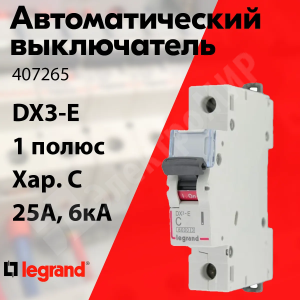 Изображение 407265 | Автоматический выключатель 1-полюсный 25А тип C 6кА серия DX3-E 407265