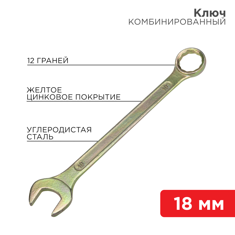 Изображение 12-5819-2 | Ключ комбинированный 18 мм, желтый цинк 12-5819-2 REXANT