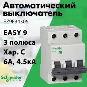 Изображение EZ9F34306 | Автоматический выключатель 3-пол. 6А тип С 4,5кА серия Easy9 EZ9F34306 Schneider Electric