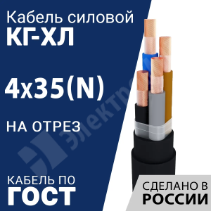 Изображение КГ-ХЛ 4х35(N)-220/380В-3 | Кабель силовой КГ-ХЛ 4х35(N)-220/380В-3 (ГОСТ 24334-2020)