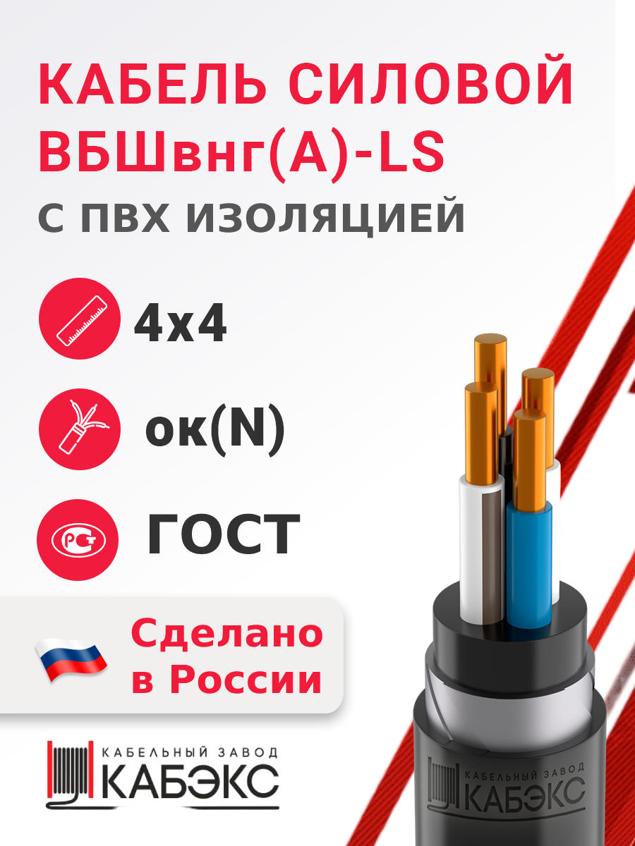 ВБШвнг(А)-LS 4х4ок(N) ГОСТ | Кабель силовой ВБШвнг(А)-LS 4х4ок(N)-0,66  (ГОСТ 31996-2012) по цене 248 руб. с доставкой по России