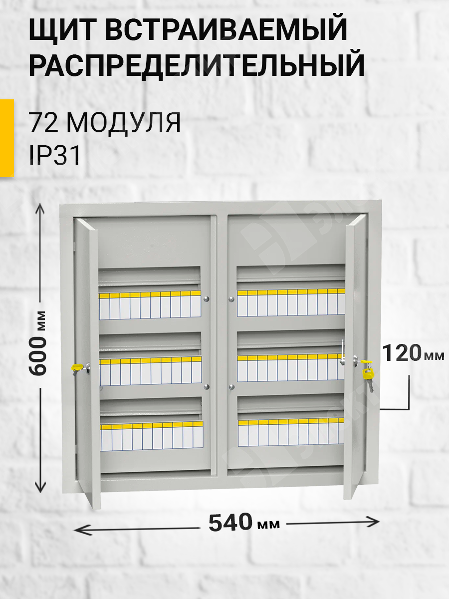 Щрв 72 iek. Корпус металлический ЩРВ-72 (540х600х120мм) ip31 Titan 3 IEK mkm14-v-72-30-t. Щит распределительный навесной ЩРН-72з ip31 с замком. Щиты распределительные встраиваемые ЩРВ-72, размер 500х600х120 мм. Щит распределительный встраемое,наборный разм.330х250х125 в составе:.