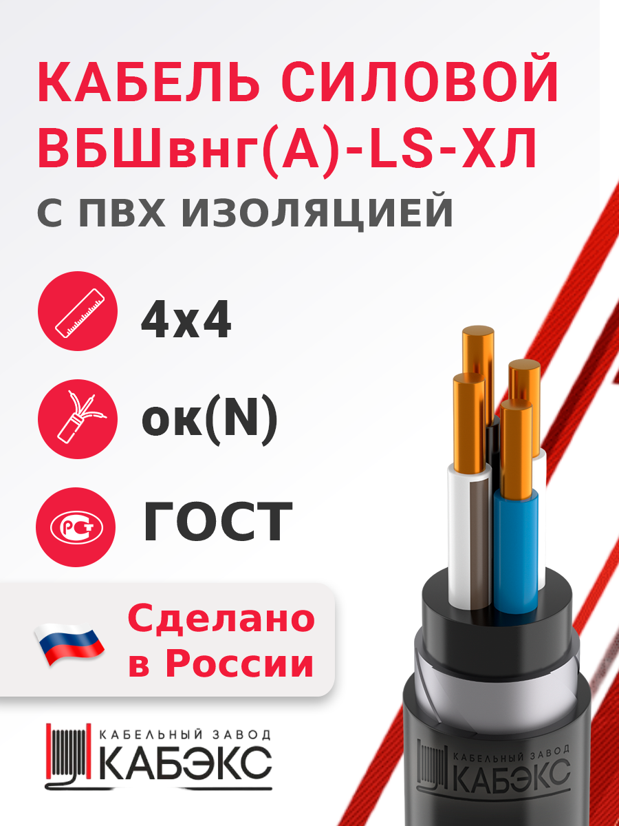 ВБШвнг(А)-LS-ХЛ 4х4ок(N) ГОСТ | Кабель силовой ВБШвнг(А)-LS-ХЛ  4х4ок(N)-0,66 (ГОСТ 31996-2012) по цене 339 руб. с доставкой по России