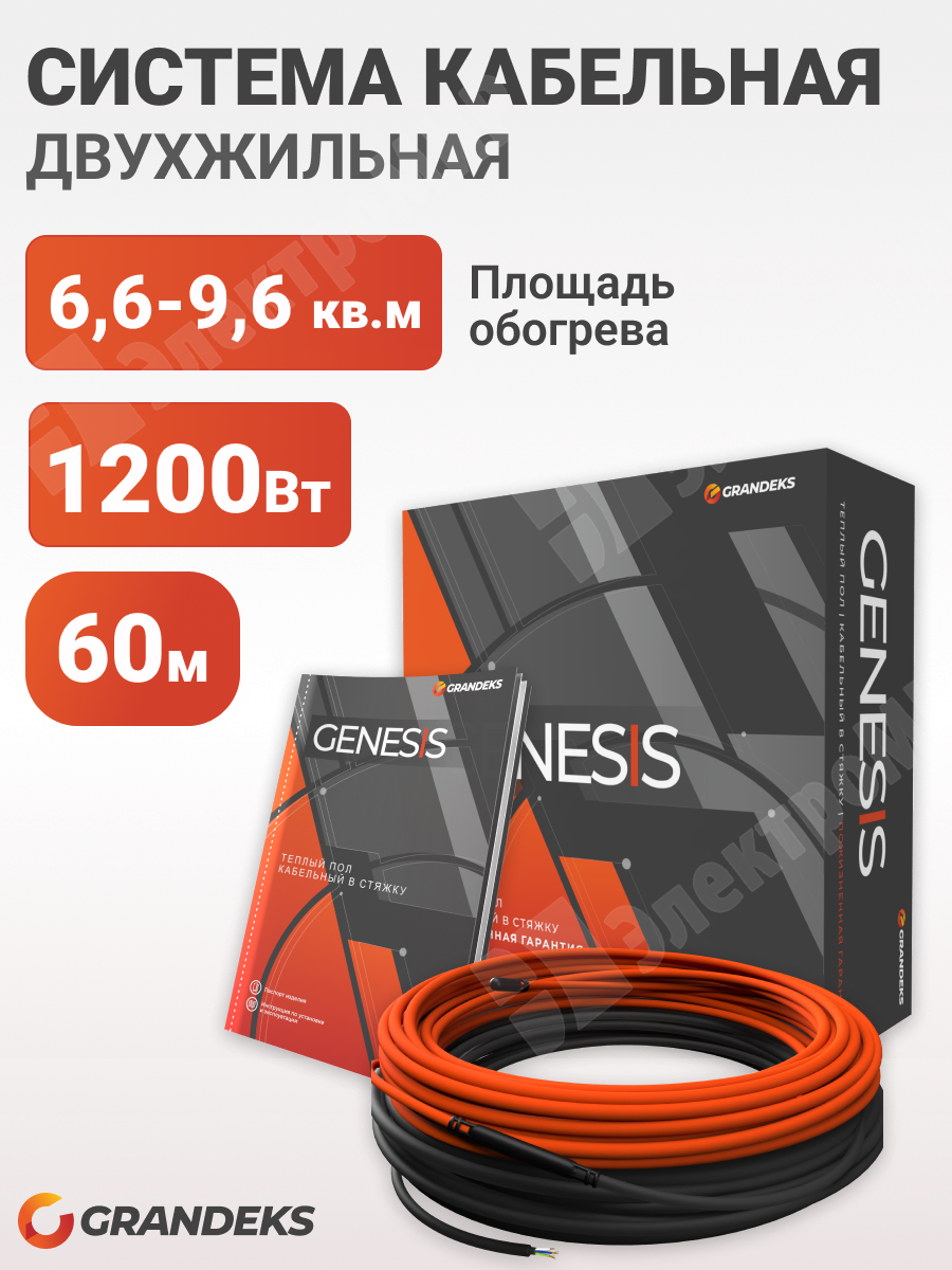 Genesis 60/1200 | Система кабельная двухжильная Genesis 60/1200, 60  метров,1200Вт.экранированный диаметр кабеля 6мм. GRANDEKS по цене 9 500  руб. с доставкой по России