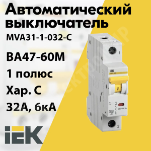 Изображение MVA31-1-032-C | Автоматический выключатель 1-пол. 32А тип C 6кА серия ВА47-60M MVA31-1-032-C IEK (ИЭК)
