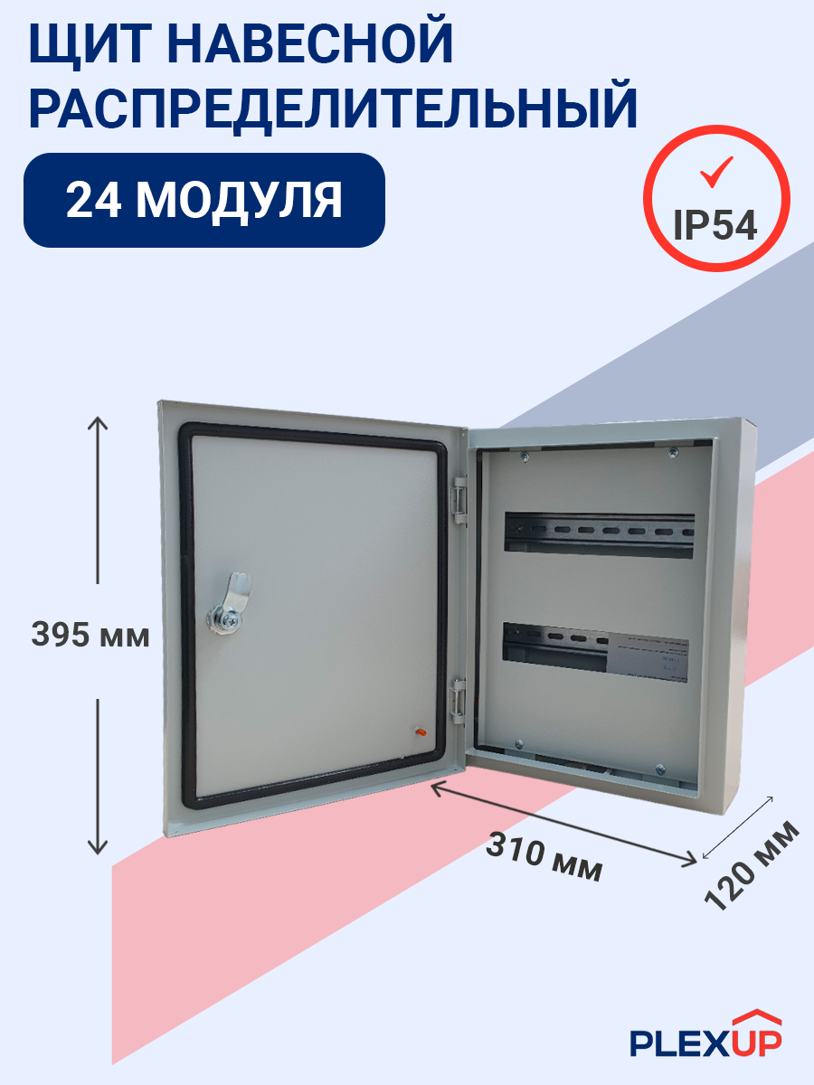 BMN41-24-03-54 | Щит распределительный навесной 24 мод. с замком ЩРн-24-0  IP54 (395*310*120) RAL7035, УХЛ2 BMN41-24-03-54 PLEXUP по цене 3 390 руб. с  доставкой по России