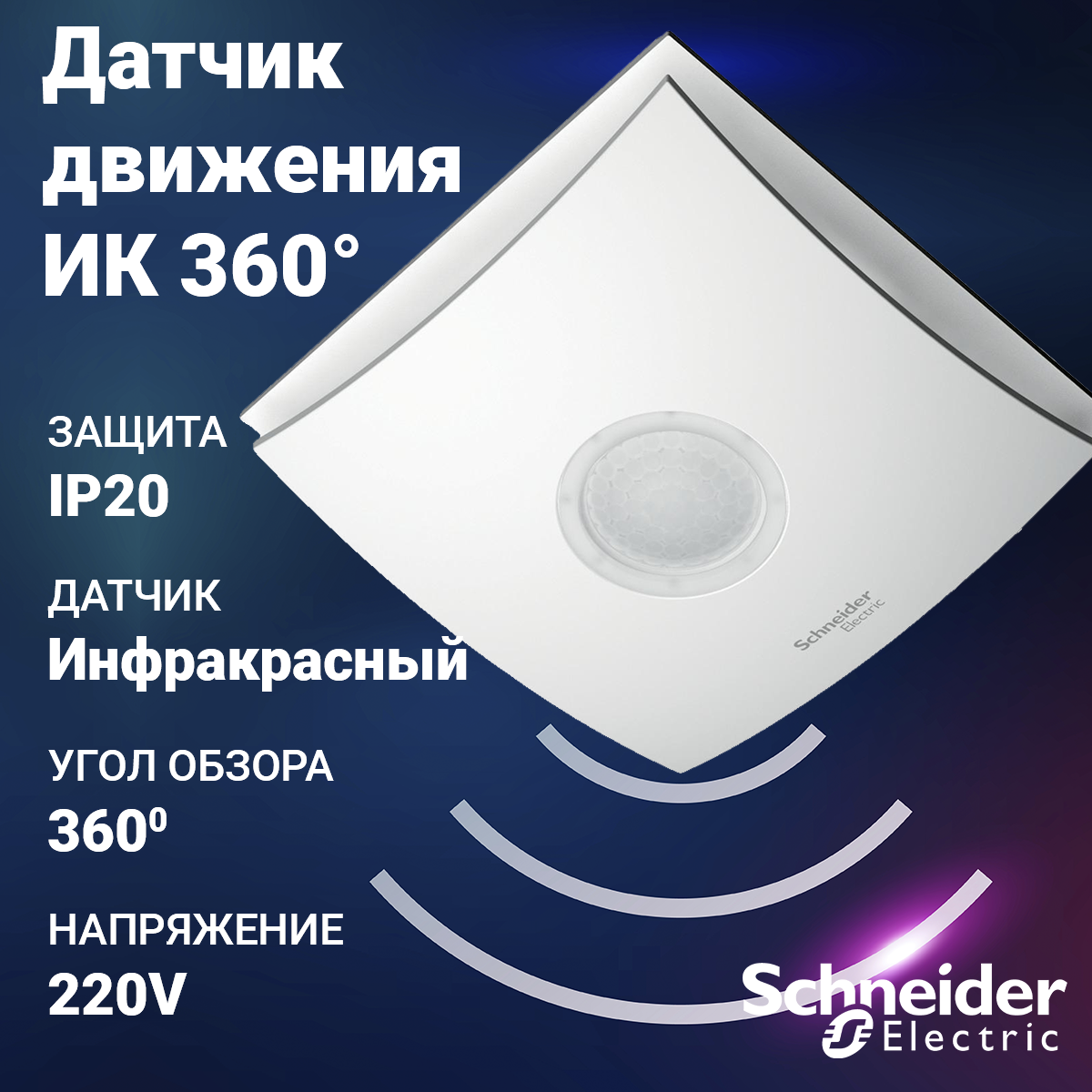 CCTR1PA02 | Датчик движения ИК 360° блистер CCTR1PA02 Schneider Electric по  цене 5 376 руб. с доставкой по России