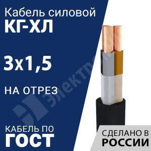 Изображение КГ-ХЛ 3х1,5-220/380В-3 | Кабель силовой КГ-ХЛ 3х1,5-220/380В-3 (ГОСТ 24334-2020)