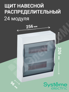Изображение EZ9E212S2SRU | Щит настенного монтажа 24мод.(2х12) с прозрачной дверью, IP40, IK07, 63А, 2 клеммы EZ9E212S2SRU Systeme Electric